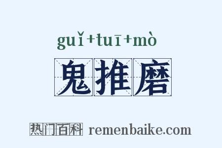 鬼推磨是什么意思的图片